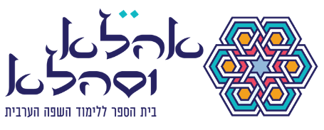 לוגו אהלא וסהלא