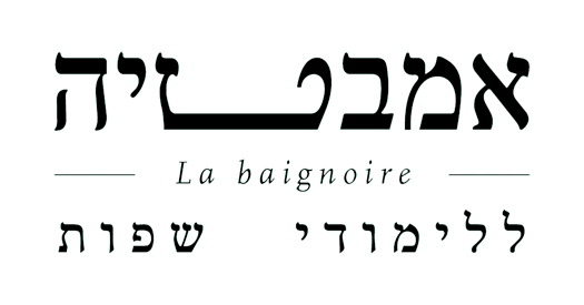 לוגו האמבטיה ללימודי שפות